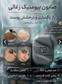 صابون بيومتیک زغالى (راز پاكسازى ودرخشش پوست)