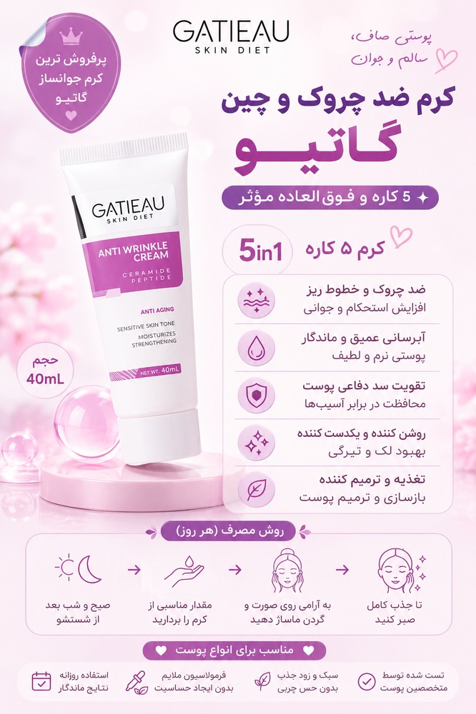 كرم ضد چین وچروک گاتيو (5 كاره و فوق العاده مؤثر)